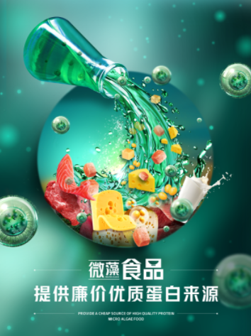 微藻食品，提供廉价优质蛋白来源