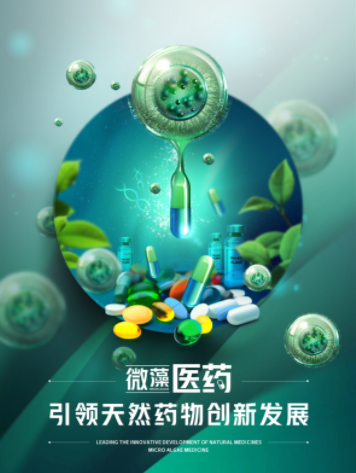微藻医药，引领天然药物创新发展